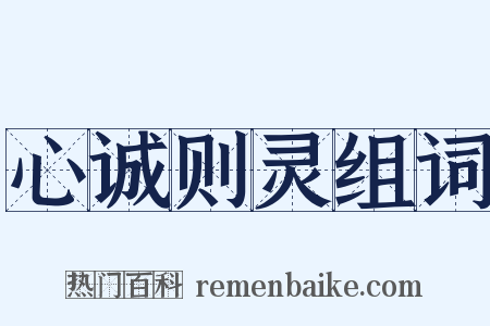 心诚则灵组词是什么意思的图片